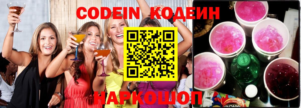 Codein напиток Lean (лин)  Кодеиновый сироп Lean напиток Lean (лин)  Вход с VPN  Белово 